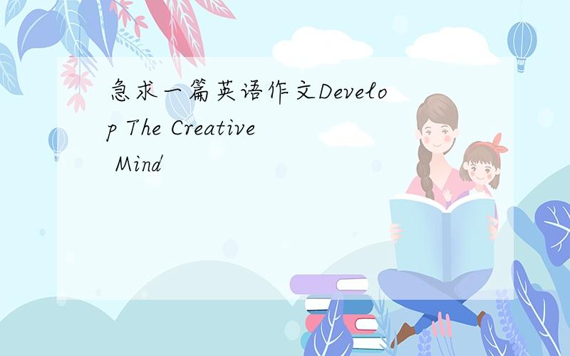 急求一篇英语作文Develop The Creative Mind