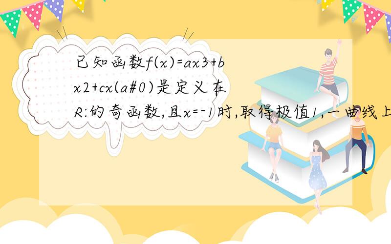 已知函数f(x)=ax3+bx2+cx(a#0)是定义在R:的奇函数,且x=-1时,取得极值1,一曲线上是否存在两个不同