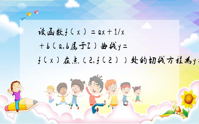 设函数f(x)=ax+1/x+b(a,b属于Z)曲线y=f(x)在点（2,f(2)）处的切线方程为y=3.证明曲线y=f