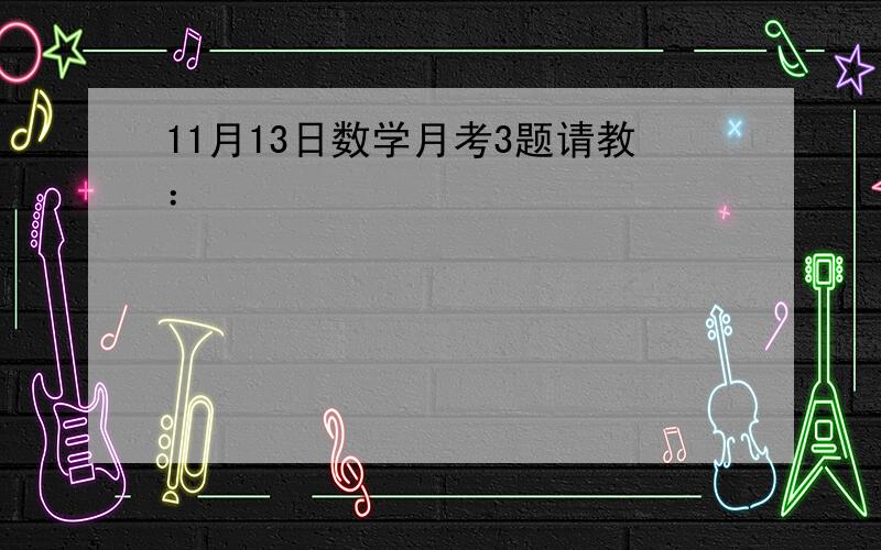 11月13日数学月考3题请教：