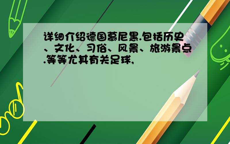 详细介绍德国慕尼黑.包括历史、文化、习俗、风景、旅游景点.等等尤其有关足球,