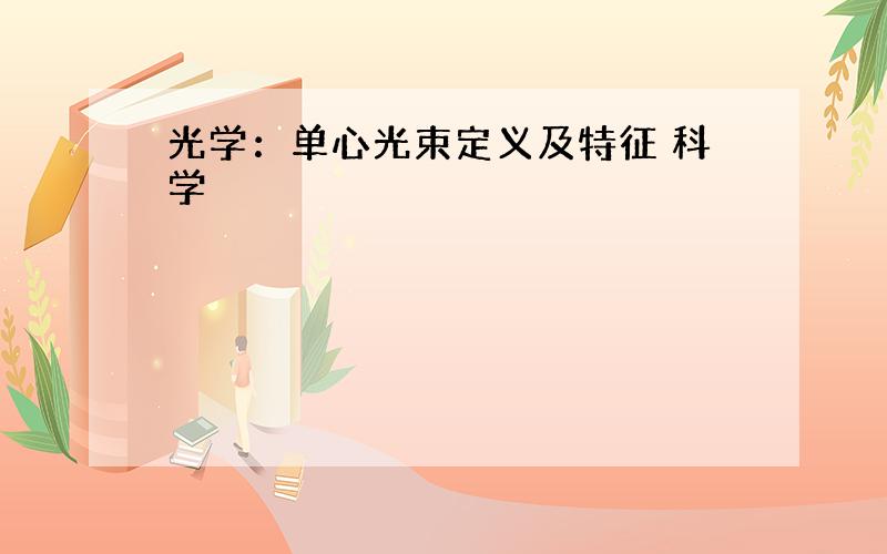 光学：单心光束定义及特征 科学