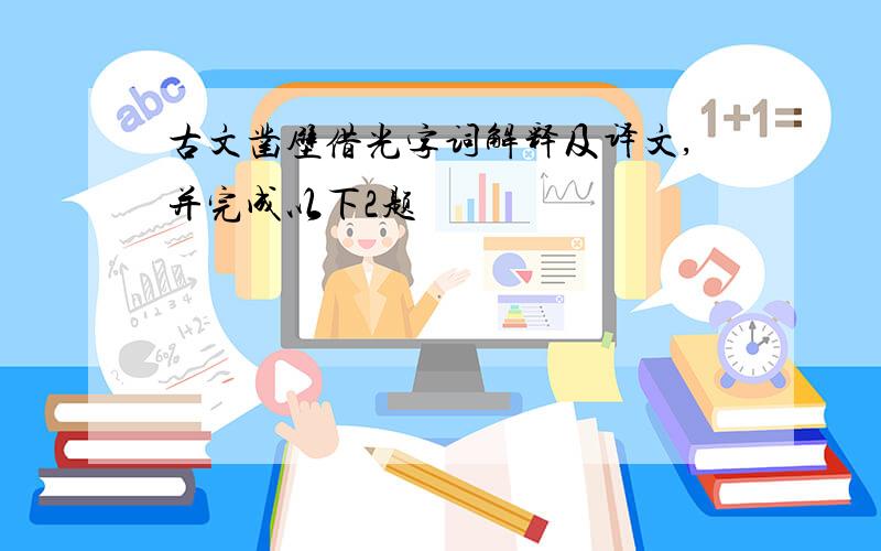 古文凿壁借光字词解释及译文,并完成以下2题