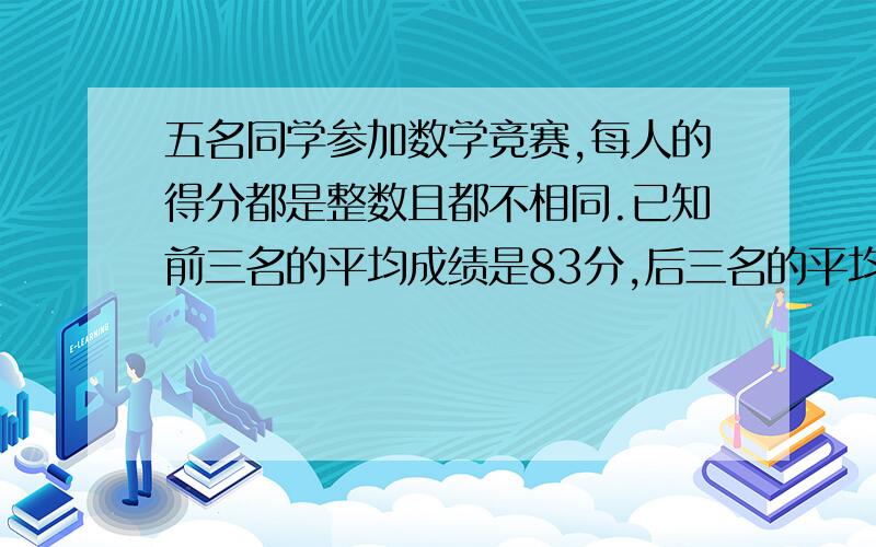 五名同学参加数学竞赛,每人的得分都是整数且都不相同.已知前三名的平均成绩是83分,后三名的平均成绩是76分,那么前两名的