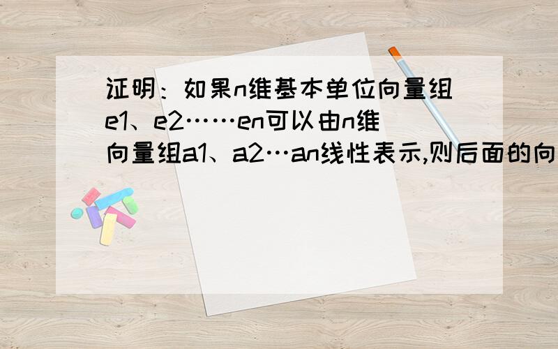 证明：如果n维基本单位向量组e1、e2……en可以由n维向量组a1、a2…an线性表示,则后面的向量组线性无关.