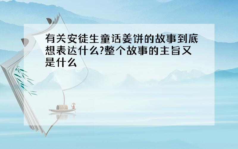 有关安徒生童话姜饼的故事到底想表达什么?整个故事的主旨又是什么