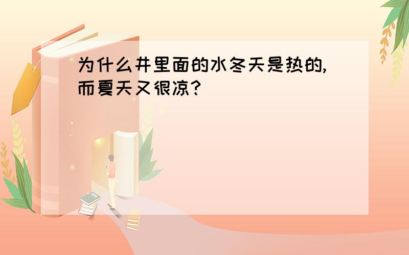 为什么井里面的水冬天是热的,而夏天又很凉?