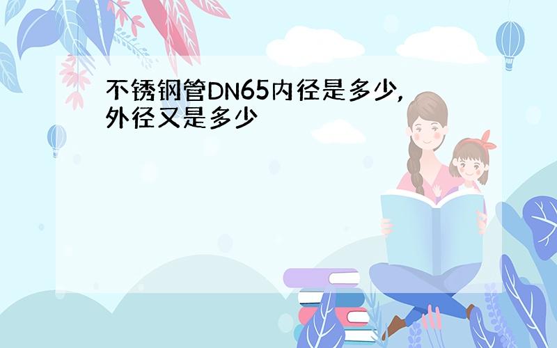 不锈钢管DN65内径是多少,外径又是多少