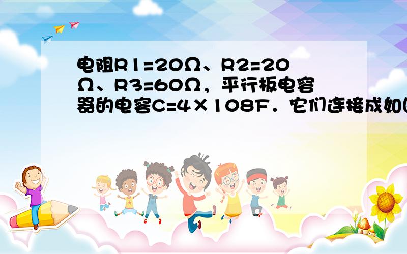 电阻R1=20Ω、R2=20Ω、R3=60Ω，平行板电容器的电容C=4×108F．它们连接成如图所示的电路，并与U=8V