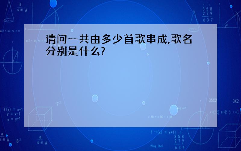 请问一共由多少首歌串成,歌名分别是什么?