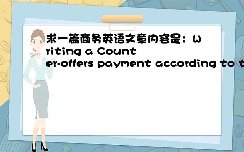 求一篇商务英语文章内容是：Writing a Counter-offers payment according to t