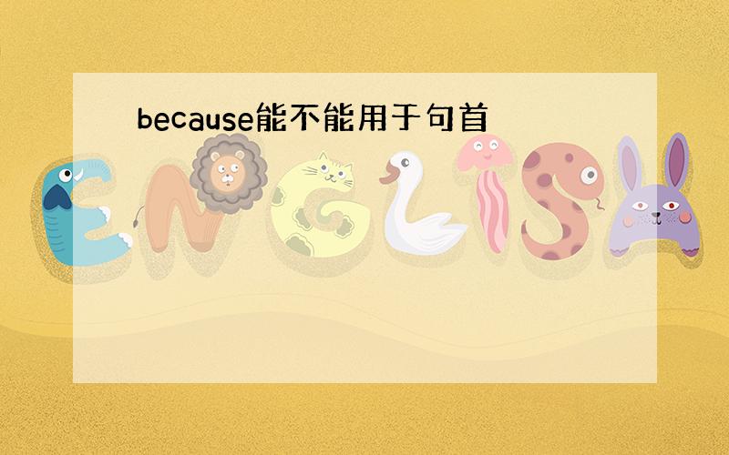 because能不能用于句首