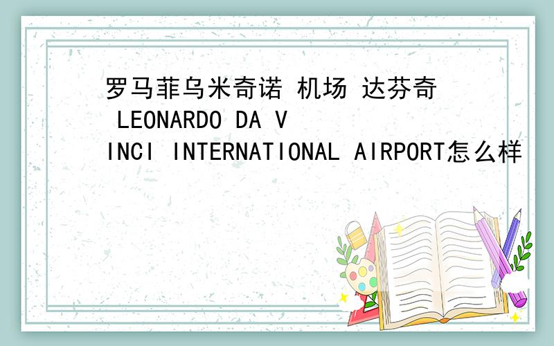 罗马菲乌米奇诺 机场 达芬奇 LEONARDO DA VINCI INTERNATIONAL AIRPORT怎么样