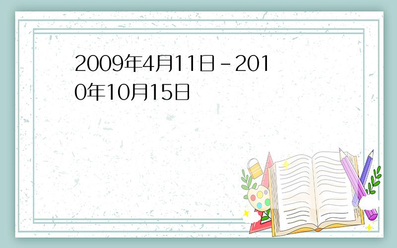 2009年4月11日-2010年10月15日