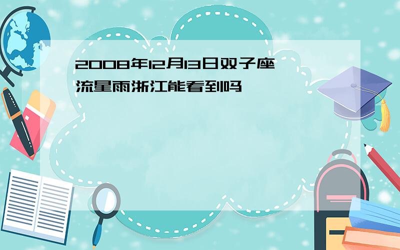 2008年12月13日双子座流星雨浙江能看到吗