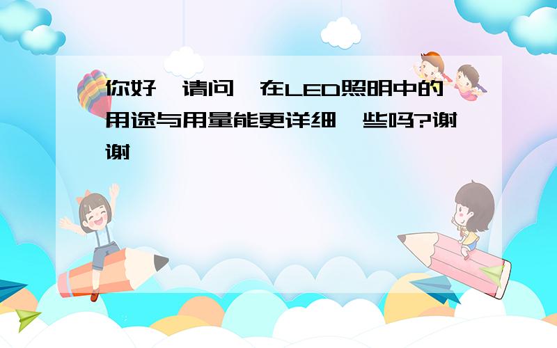 你好,请问铟在LED照明中的用途与用量能更详细一些吗?谢谢