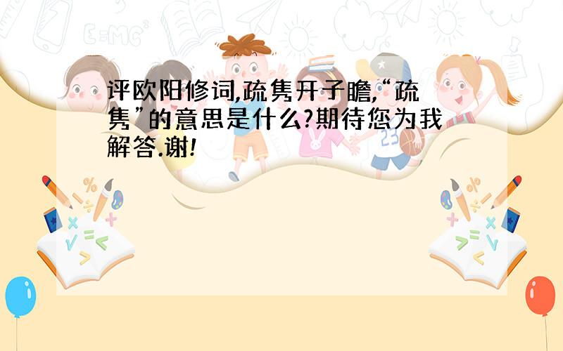 评欧阳修词,疏隽开子瞻,“疏隽”的意思是什么?期待您为我解答.谢!