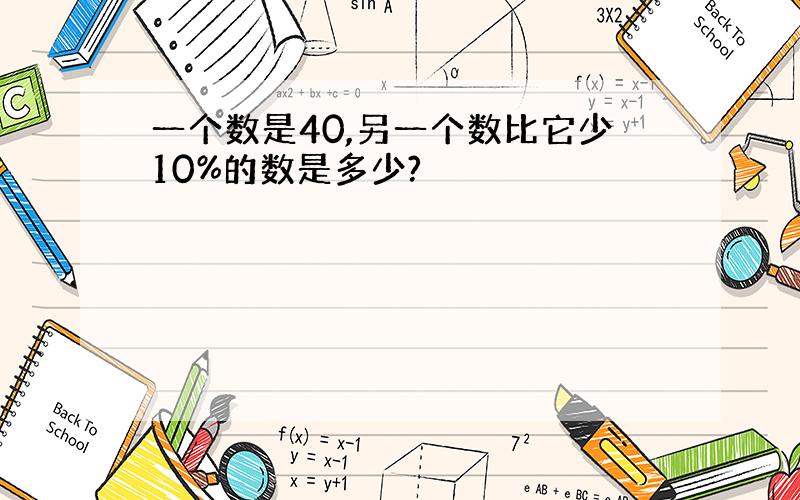 一个数是40,另一个数比它少10%的数是多少?