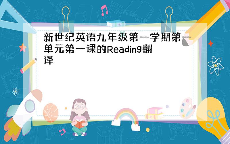 新世纪英语九年级第一学期第一单元第一课的Reading翻译