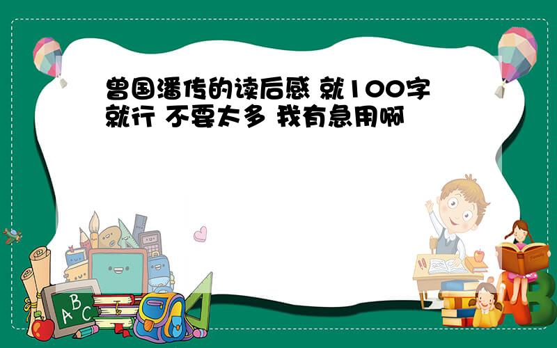 曾国潘传的读后感 就100字就行 不要太多 我有急用啊