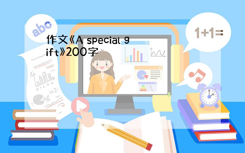 作文《A special gift》200字