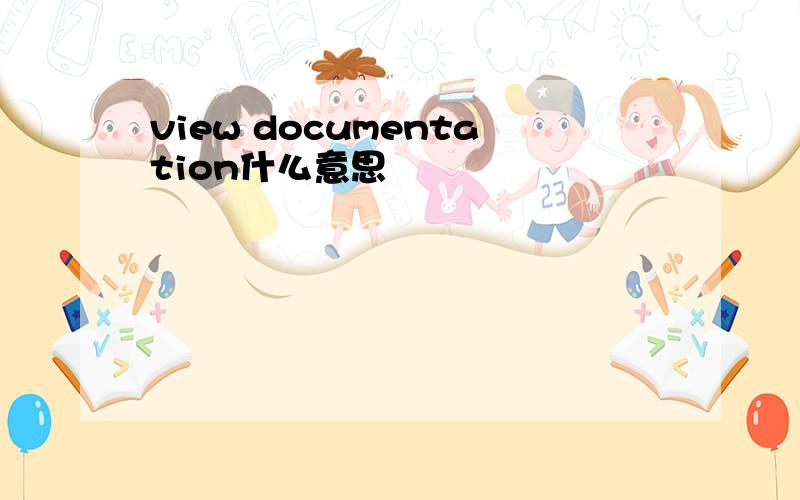 view documentation什么意思