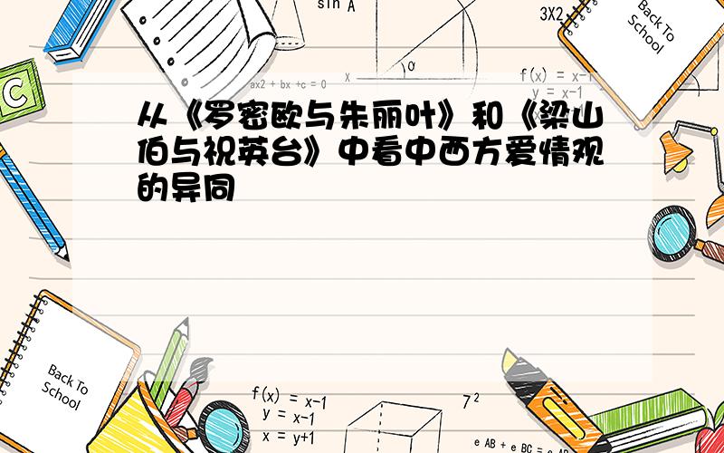 从《罗密欧与朱丽叶》和《梁山伯与祝英台》中看中西方爱情观的异同