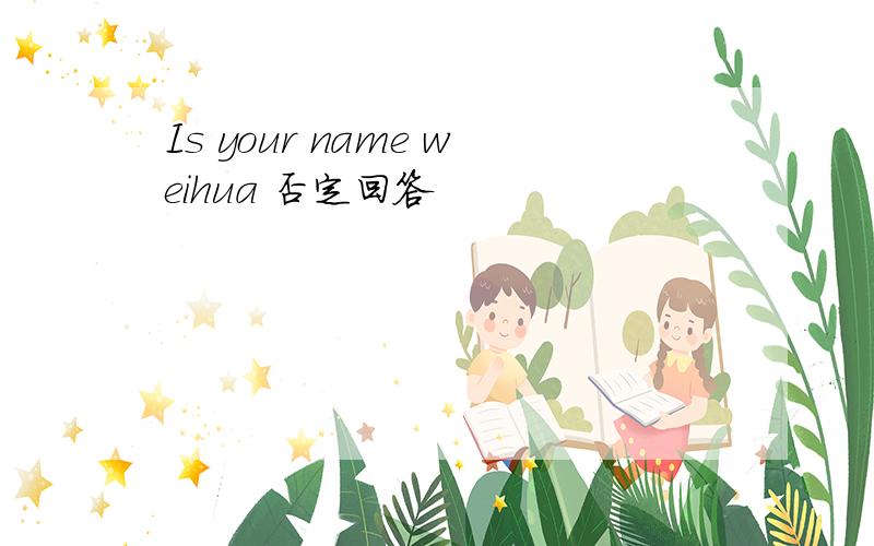 Is your name weihua 否定回答