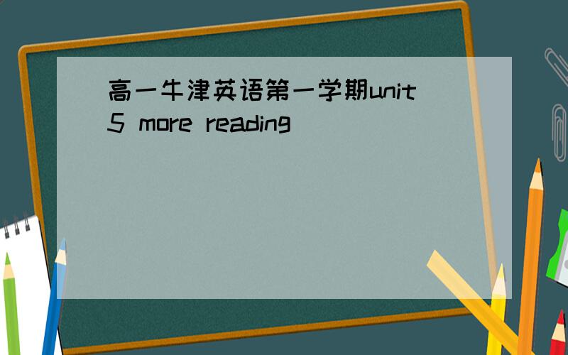 高一牛津英语第一学期unit5 more reading