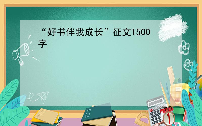 “好书伴我成长”征文1500字