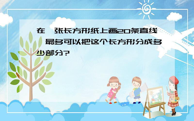 在一张长方形纸上画20条直线,最多可以把这个长方形分成多少部分?