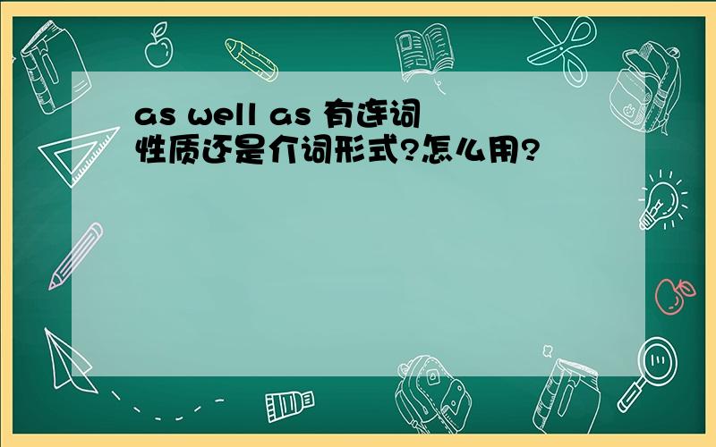 as well as 有连词性质还是介词形式?怎么用?