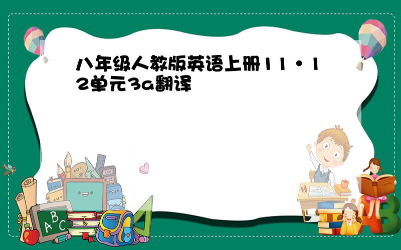 八年级人教版英语上册11·12单元3a翻译