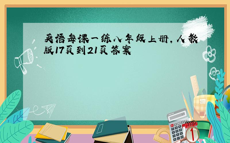 英语每课一练八年级上册,人教版17页到21页答案