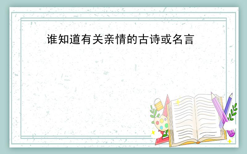 谁知道有关亲情的古诗或名言