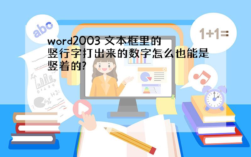 word2003 文本框里的竖行字打出来的数字怎么也能是竖着的?