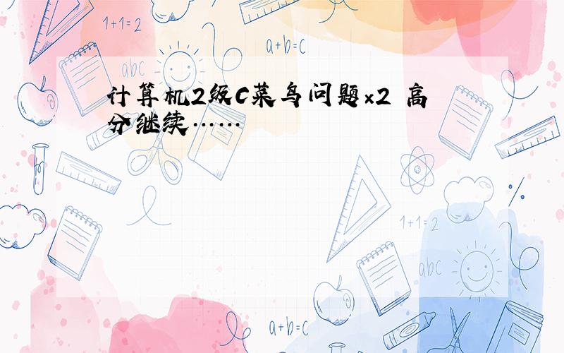 计算机2级C菜鸟问题×2 高分继续……