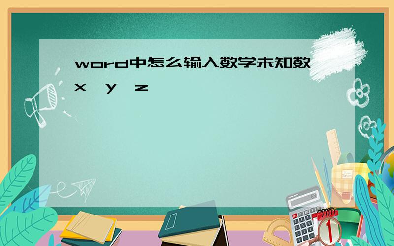 word中怎么输入数学未知数x,y,z