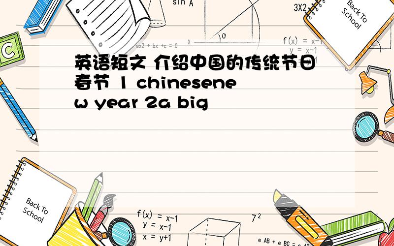 英语短文 介绍中国的传统节日春节 1 chinesenew year 2a big