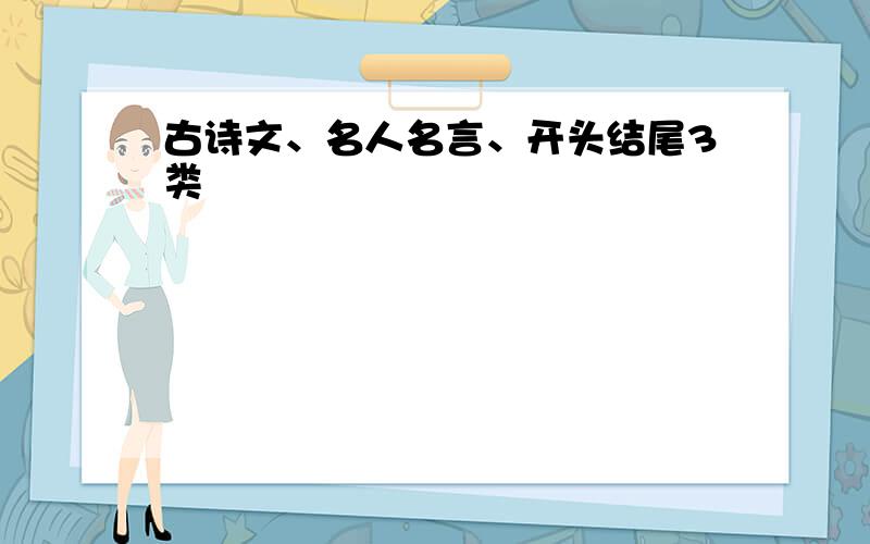 古诗文、名人名言、开头结尾3类