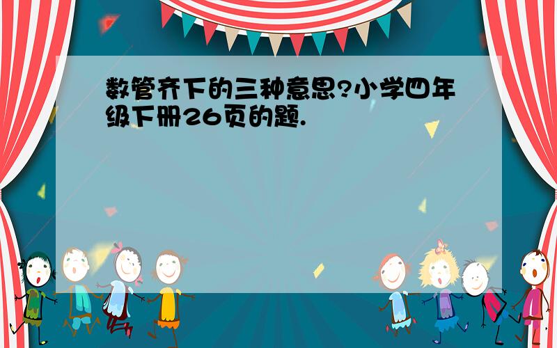 数管齐下的三种意思?小学四年级下册26页的题.