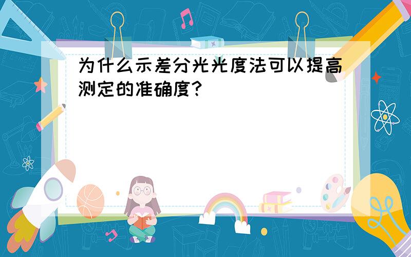 为什么示差分光光度法可以提高测定的准确度?