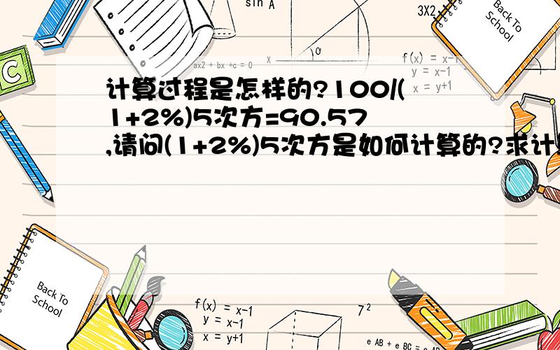 计算过程是怎样的?100/(1+2%)5次方=90.57,请问(1+2%)5次方是如何计算的?求计算过程,