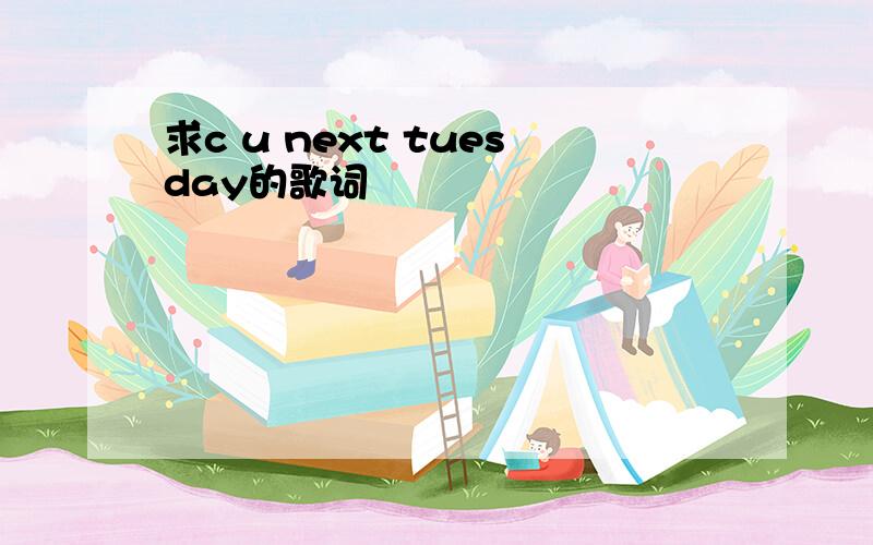 求c u next tuesday的歌词