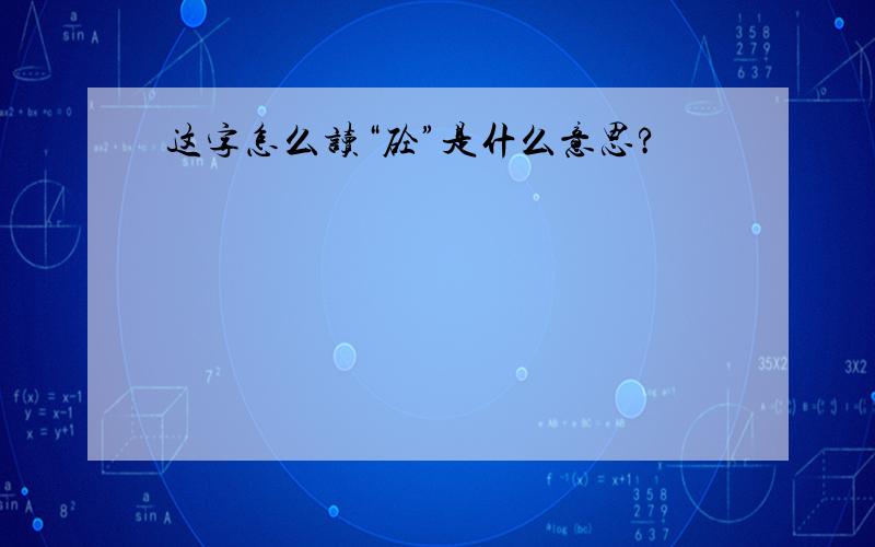 这字怎么读“砼”是什么意思?