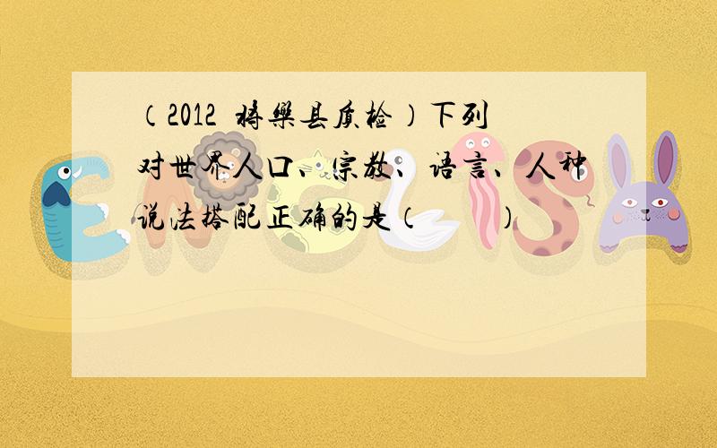 （2012•将乐县质检）下列对世界人口、宗教、语言、人种说法搭配正确的是（　　）