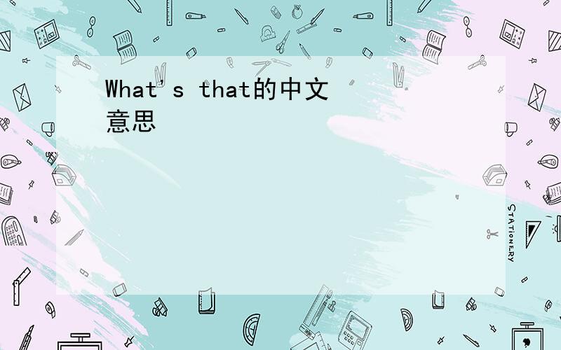 What's that的中文意思