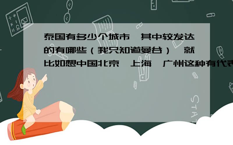 泰国有多少个城市,其中较发达的有哪些（我只知道曼谷）,就比如想中国北京,上海,广州这种有代表性的城