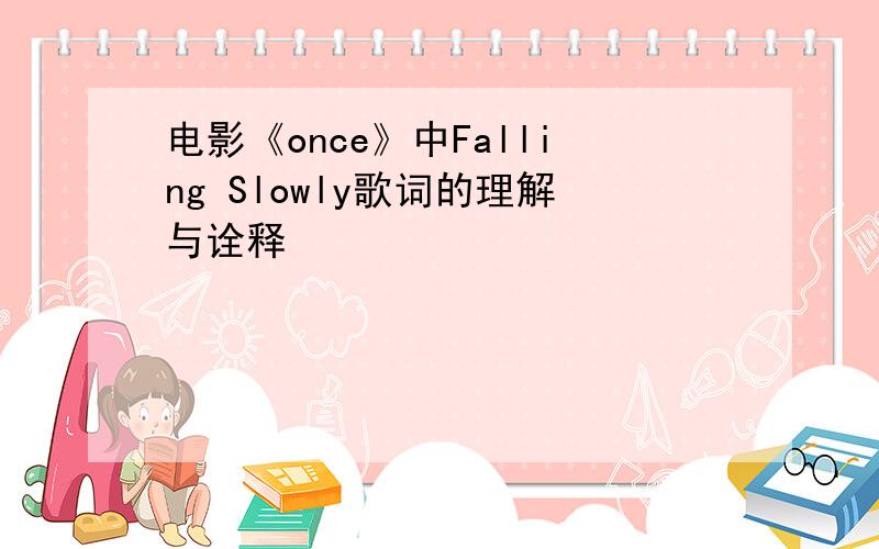 电影《once》中Falling Slowly歌词的理解与诠释