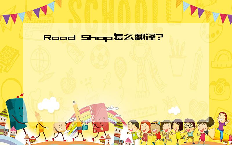 Road Shop怎么翻译?